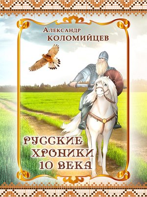 cover image of Русские хроники 10 века